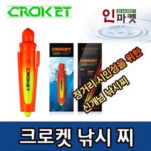 크로켓찌 3호~30호 원투 쏘세지 카고 찌 우럭 농어