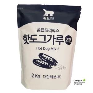 곰표 핫도그가루 2호 2kg / 전통의 맛을 느낄수 있습니다.