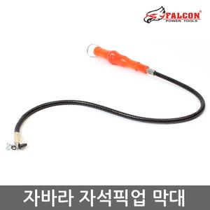 63cm 자바라자석 자바라픽업 자석픽업 자석막대