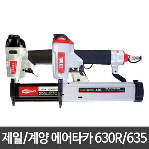 계양/제일타카/에어타카/타정기/KT-635A/JIT-630R