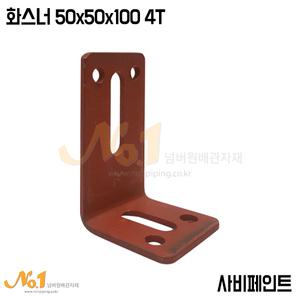 넘버원-화스너(사비페인트)50x50x100/4T/3/8/하스너/고정쇠/배관자재/부속