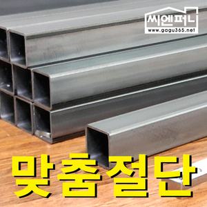 파이프절단/맞춤재단/20mm사각/철재/절단무료