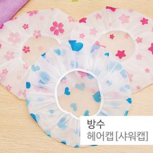 방수 헤어캡