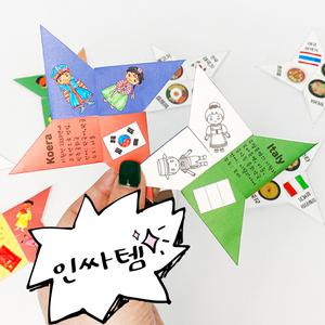 [오피스스쿨] 세계 여러나라 표창딱지 만들기 1인세트 diy 다문화 만들기 딱지