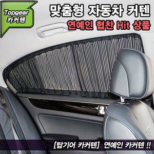 아반떼MD 카커텐 / 차량용커튼 / 자동차커텐 / 햇빛가리개 / 맞춤 스타일카커텐 / 탑기어 카커텐