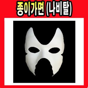 종이가면 (나비탈) ( 무지 가면 탈 공예 미술용품