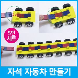 자석자동차 만들기(5인)/과학/수업/만들기/초등