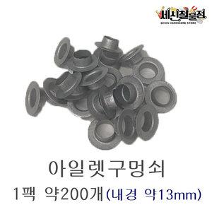 아일렛구멍쇠 1팩(약200개/약400개/내경 약13mm) 별펀치공구 / 아일렛공구 하도메 천막부자재