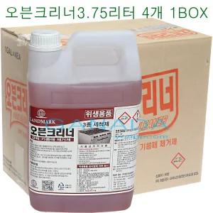 랜드 오븐크리너 3.75L-4개 1박스 오븐 배기후드 튀김기계 주변 바닥 등의 기름때제거제 세척제 청소약품