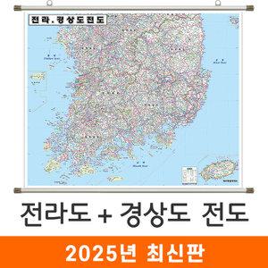 전라도 경상도 전도 / 족자(中) 중형 150x111cm 전남 전북 경남 경북 전라남도 전라북도 경상남도 경상북도 전라 경상 지도 지도코리아