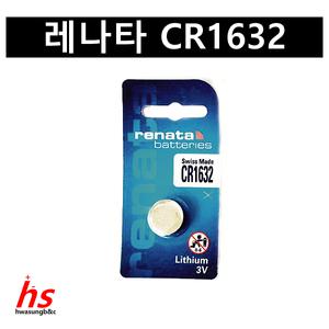 RENATA 레나타 CR1632 3V 리튬전지 계측기 온습도계 렉서스 스마트키 자동차 리모컨 시계 배터리