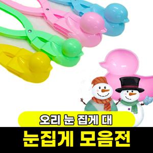 눈집게 오리 대 스노우볼제조기 / 신나는 겨울방학
