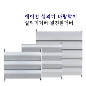에어컨 실외기 바람막이 열풍커버 실외기커버 에어가이드 열전환