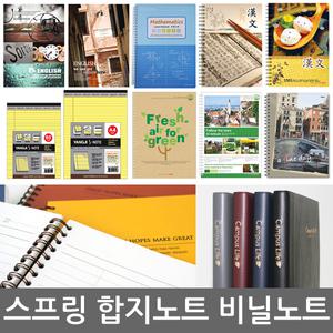양지사 노트 공책 스프링 비닐  합지 중고생 대학노트