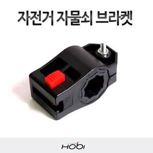 호비 자전거 자물쇠 브라켓 HOBI U락 브라켓