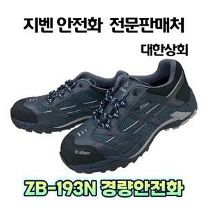 지벤 zb-193n 안전화 (KCS인증서) 경량안전화