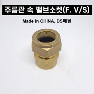 스텐 주름관 부속 속 밸브 소켓 F.V/S 15A 배관자재 수도 설비 파이프