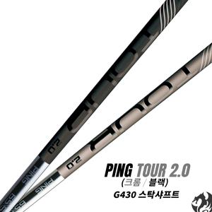 핑 G430 드라이버용 스탁샤프트 핑 투어 2.0 블랙 크롬 샤프트 2023...