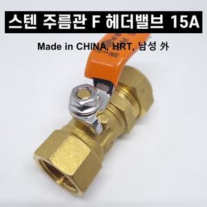 스텐 주름관 부속 속 헤더밸브 F 레버 헷다 15A 배관자재 수도 설비 파이프
