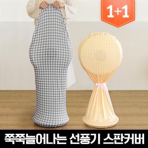 마시멜로우 스판 선풍기커버 외 커버 모음전