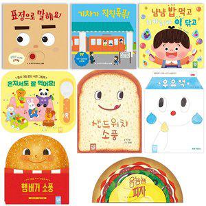 [기타]키즈엠 0~3세 인기 보드북 8권 세트 (표정으로 말해요 샌드위치소풍 외)