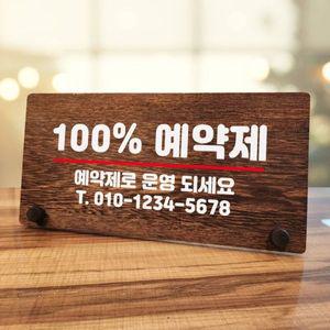 나무 안내판 탁상용 W7 037 100% 예약석 WD70CA8