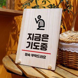 나무 안내판 탁상용 W8 313 지금은 기도중 WD70E79