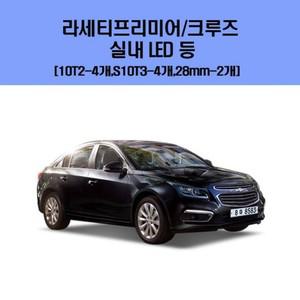 에이치플러스몰 라세티프리미어 크루즈 차량용 실내 LED 등 세트 차량용엘이디 차량용LED