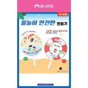 DIY659 물놀이안전판만들기 안전부채 스티커부채 여름만들기 창의미술 돌봄교실