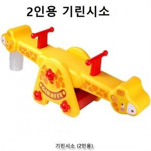 에이치플러스몰 2인용 기린시소 시소장난감 유아용시소 시소놀이 흔들말타기 시소장난감