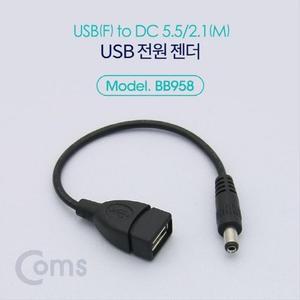 [XBI5675L]USB 전원 젠더 20cm USB 2 0 A F to DC 5 5x2 1