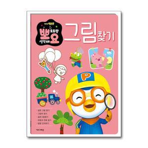 뽀로로 뽀요 두뇌놀이 그림찾기