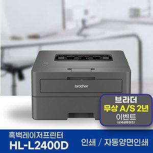 [기타]브라더 HL-L2400D 흑백 레이저프린터 인쇄전용 자동양면인쇄