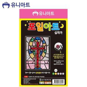 [XBI6M8L4]유니아트 포일아트 십자가 G12 기타미술놀이