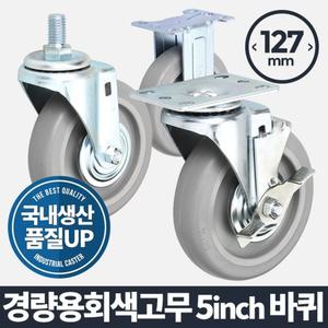 (바퀴(휠)) 경량용 5 회색고무 바퀴캐스/가구/바퀴/발포/무소음/이동/고무/핸드카/병원/침대/산업용/핸드/
