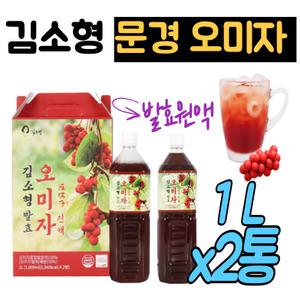 김소형 국산 100% 발효 문경 오미자 원액 1L 2통 오미자청 진액 맥문동 산수유 구기자 함유 건강차 한방차 건강쥬스 홈쇼핑 추천