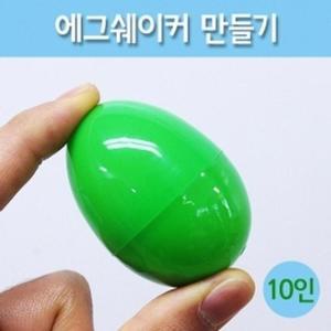 쇠구슬을 넣어 만든 간편 에그쉐이커 악기 만들기 10p 2개
