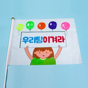 [나무인형키즈] JY054 내가 그리는 무지 응원깃발 (대) 만들기재료