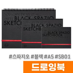 [오피스스토어] 삼원 아트스퀘어 스파지오 블랙 드로잉북 (A5/SB01)