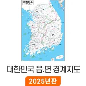 대한민국 읍면경계지도 / 코팅(mini) 미니 55x79cm 전국 우리나라 한국 남한 행정구역도 거래처 현황 지점관리 경계 전도 행정 구역 지도 코리아