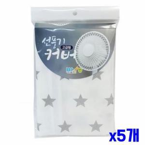 x5개 별무늬 선풍기커버 고급형