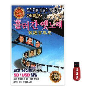 USB 흘러간 옛노래 1탄 107곡 (WFH7NHV)