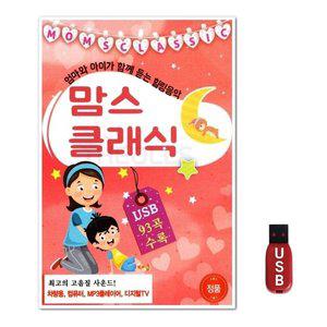 USB 맘스클래식 93곡 (WFH7NNF)