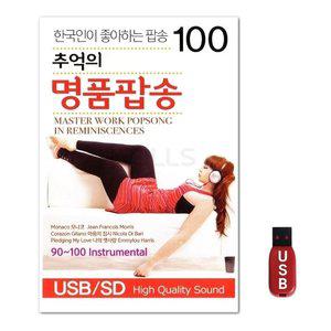 USB 추억의 명품 팝송 100곡 (WFH7NRR)