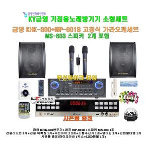 [금영가정용노래방기기 KHK-300+MP-801B세트12]앰프MP-801B+고급형 MS-603스피커+무선마이크+대형리모콘/캠핑카-가정