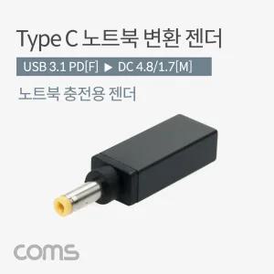 Coms USB 3.1 Type C 노트북 전원 변환 젠더 PD to DC 4.8 1.7/TYPEC노트북젠더/노트북충전변환젠더/노트북
