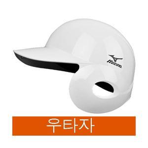 미즈노 야구 타자헬멧 좌귀 우타자용 화이트 1개입 주머니 포함 ABS소재 MIZUNO 1DJHH20701WT