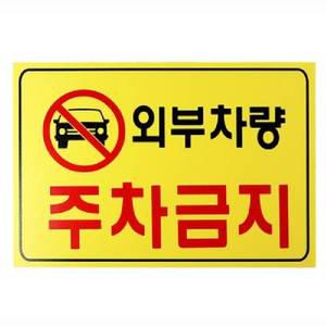 외부차량금지 주차경고문 주차금지스티커 주차금지 표지판