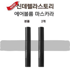 신데렐라 스토리 마스카라 에어볼륨 2개