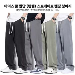 남성 아이스 여름 밴딩 청바지 텐셀 아이스진 스트레이트 세미 와이드 데님팬츠 빅사이즈